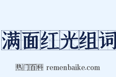满面红光组词是什么意思的图片